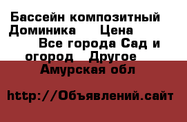 Бассейн композитный  “Доминика “ › Цена ­ 260 000 - Все города Сад и огород » Другое   . Амурская обл.